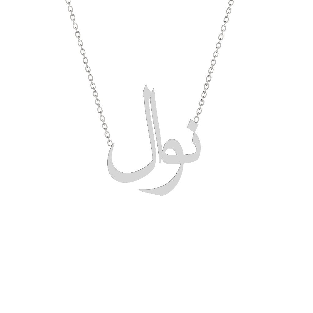 Gold Name Necklace - Nawal - نوال